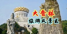 蜜穴av中国浙江-绍兴大香林旅游风景区
